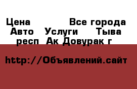 Transfer v Sudak › Цена ­ 1 790 - Все города Авто » Услуги   . Тыва респ.,Ак-Довурак г.